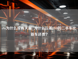 evo为什么没有天窗_为什么三菱EVO的二手车比新车还贵？