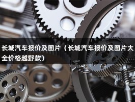 长城汽车报价及图片（长城汽车报价及图片大全价格越野款）