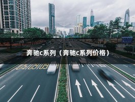 奔驰c系列（奔驰c系列价格）