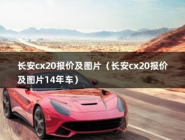 长安cx20报价及图片（长安cx20报价及图片14年车）