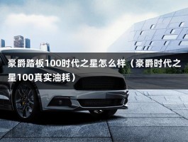 豪爵踏板100时代之星怎么样（豪爵时代之星100真实油耗）