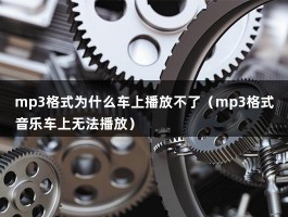 mp3格式为什么车上播放不了（mp3格式音乐车上无法播放）