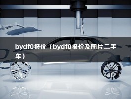 bydf0报价（bydf0报价及图片二手车）