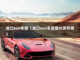 进口suv车型（进口suv车型图片及价格）