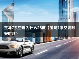 宝马7系空调为什么28度（宝马7系空调时好时坏）