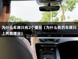 为什么车牌只有2个螺丝（为什么有的车牌只上两颗螺丝）