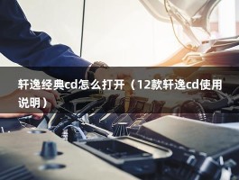 轩逸经典cd怎么打开（12款轩逸cd使用说明）