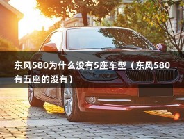 东风580为什么没有5座车型（东风580有五座的没有）