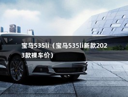 宝马535li（宝马535li新款2023款裸车价）