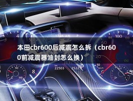 本田cbr600后减震怎么拆（cbr600前减震器油封怎么换）