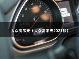 大众高尔夫（大众高尔夫2023款）