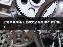 上海大众朗逸（上海大众朗逸2023款价格）