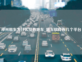 神州租车为什么没有跑车_跑车软件有几个平台