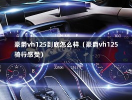 豪爵vh125到底怎么样（豪爵vh125骑行感受）