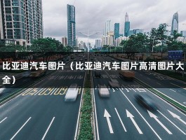 比亚迪汽车图片（比亚迪汽车图片高清图片大全）