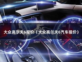 大众高尔夫6报价（大众高尔夫6汽车报价）