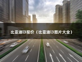 比亚迪l3报价（比亚迪l3图片大全）