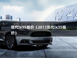 现代ix35报价（2013现代ix35报价）