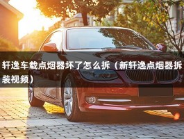 轩逸车载点烟器坏了怎么拆（新轩逸点烟器拆装视频）