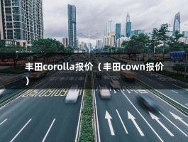 丰田corolla报价（丰田cown报价）