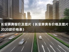 长安奔奔报价及图片（长安奔奔车价格及图片2020款价格表）