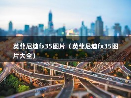 英菲尼迪fx35图片（英菲尼迪fx35图片大全）