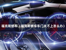 福克斯轿车（福克斯轿车车门关不上怎么办）