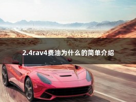 2.4rav4费油为什么的简单介绍