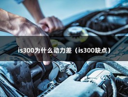 is300为什么动力差（is300缺点）