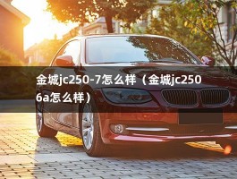 金城jc250-7怎么样（金城jc2506a怎么样）