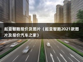 起亚智跑报价及图片（起亚智跑2021款图片及报价汽车之家）