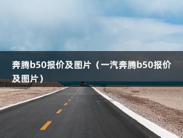 奔腾b50报价及图片（一汽奔腾b50报价及图片）