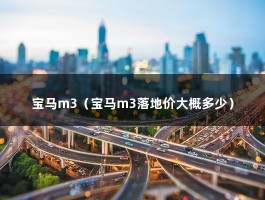 宝马m3（宝马m3落地价大概多少）