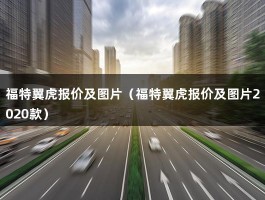 福特翼虎报价及图片（福特翼虎报价及图片2020款）