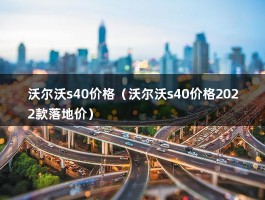 沃尔沃s40价格（沃尔沃s40价格2022款落地价）