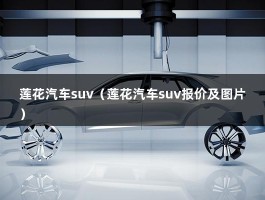 莲花汽车suv（莲花汽车suv报价及图片）