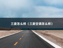 三菱怎么样（三菱空调怎么样）