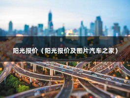 阳光报价（阳光报价及图片汽车之家）