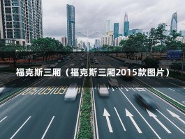 福克斯三厢（福克斯三厢2015款图片）