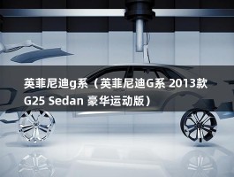 英菲尼迪g系（英菲尼迪G系 2013款 G25 Sedan 豪华运动版）