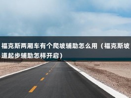 福克斯两厢车有个爬坡辅助怎么用（福克斯坡道起步辅助怎样开启）