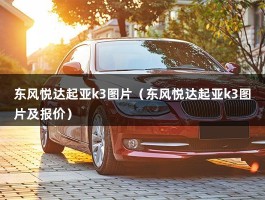 东风悦达起亚k3图片（东风悦达起亚k3图片及报价）