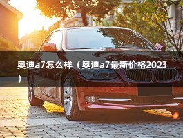 奥迪a7怎么样（奥迪a7最新价格2023）