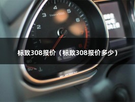 标致308报价（标致308报价多少）