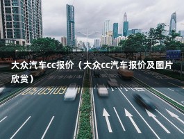 大众汽车cc报价（大众cc汽车报价及图片欣赏）