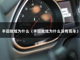 丰田致炫为什么（丰田致炫为什么没有现车）