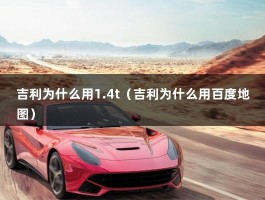 吉利为什么用1.4t（吉利为什么用百度地图）