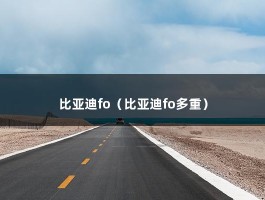 比亚迪fo（比亚迪fo多重）