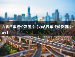 力帆汽车报价及图片（力帆汽车报价及图片suv）