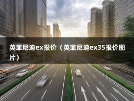 英菲尼迪ex报价（英菲尼迪ex35报价图片）